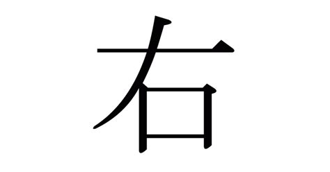 右|漢字「右」の部首・画数・読み方・筆順・意味など